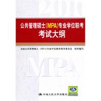 公共管理硕士(MPA)专业学位联考考试大纲