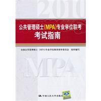 公共管理硕士(MPA)专业学位联考考试指南