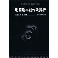 动画剧本创作及赏析-艺术院校动画基础系列教材