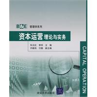 资本运营理论与实务