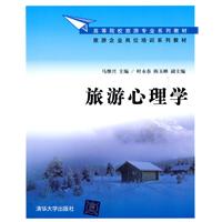 旅游心理学-高等院校旅游专业系列教材