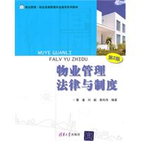 物业管理法律与制度(第2版)-物业管理·物业设施管理专业通用系列教材