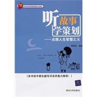 听故事,学策略-点燃人生智慧之火