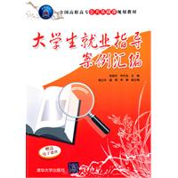 大学生就业指导案例汇编-全国高职高专公共基础课规划教材
