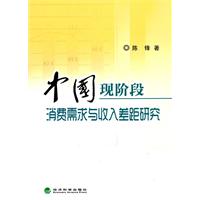 中国现阶段消费需求与收入差距研究