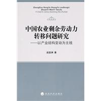 中国农业剩余劳动力转移问题研究-以产业结构变动为主线