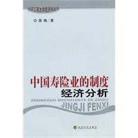 中国寿险业的制度经济分析