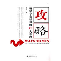 攻略-破解企业培训的12大难题