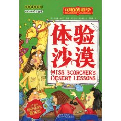 体验沙漠-可怕的科学-体验课堂系列