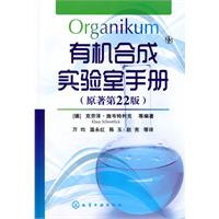 有机合成实验室手册