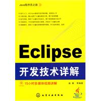 Eclipse 开发技术详解