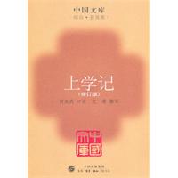 上学记\/文靖 著\/生活.读书.新知三联书店