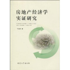 房地产经济学实证研究
