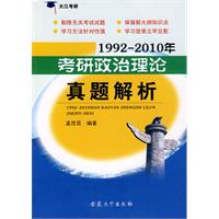 1992～2010年考研政治理论真题解析
