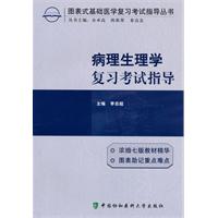 病理生理学复习考试指导