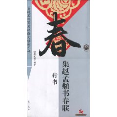 行书-集赵孟頫书春联