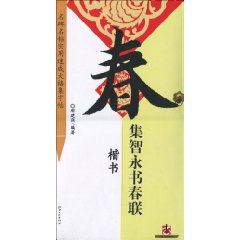 楷书-集智永书春联