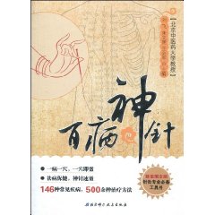 百病神针