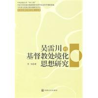 吴雷川的基督教处境化思想研究