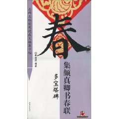 多宝塔碑-集颜真卿书春联