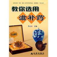 教你选用滋补药