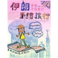 伊朗手绘旅行