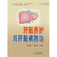 肝脏养护与肝脏疾病防治