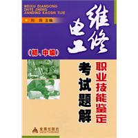维修电工职业技能鉴定考试题解-(初.中级)