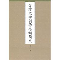 台湾文学创作思潮简史