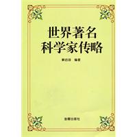 世界著名科学家传略