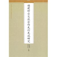 福建对台交流合作先行先试研究