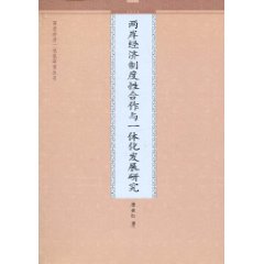 两岸经济制度性合作与一体化发展研究