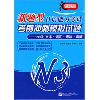 N3级 文字.词汇.语法.读解-新题型日语能力考试考前冲刺模拟试题