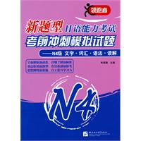 N4级 文字.词汇.语法.读解-新题型日语能力考试考前冲刺模拟试题