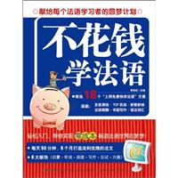 不花钱学法语