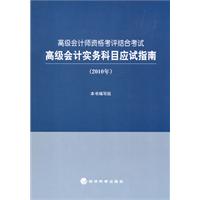 高级会计实务科目应试指南(2010年)