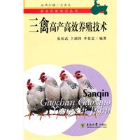 三禽高产高效养殖技术