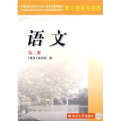 语文-五年制高等职业教育教材学习指导与训练-第二册