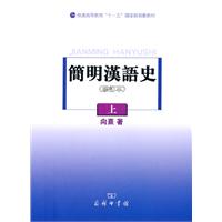 简明汉语史:上