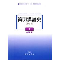 简明汉语史:下
