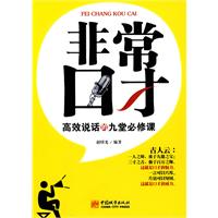 非常口才:高效说话的九堂必修课