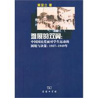 难展的双翼:中国国民党面对学生运动的困境与决策:1927～1949年