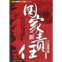 国家责任:长篇小说