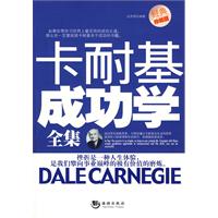 卡耐基成功学全集