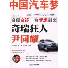 中国汽车梦:奇瑞狂人尹同耀