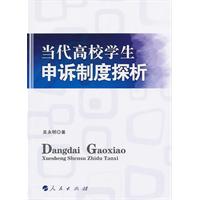 当代高校学生申诉制度探析