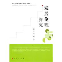 发展伦理探究