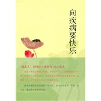 向疾病要快乐