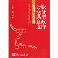 服务型政府公众满意度测评理论与实践