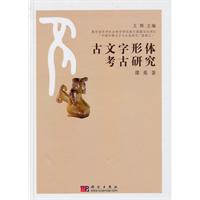 古文字形体考古研究